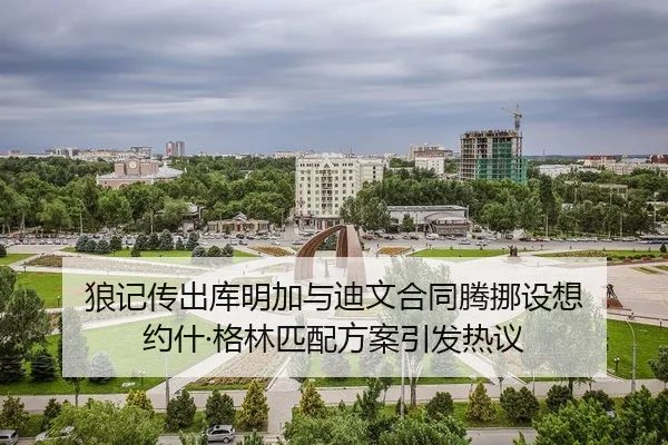 狼记传出库明加与迪文合同腾挪设想 约什·格林匹配方案引发热议