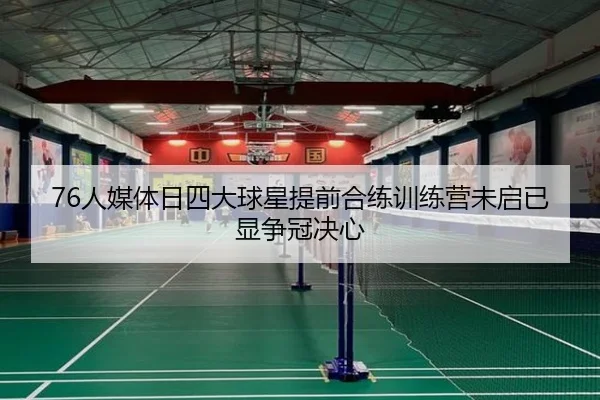 76人媒体日四大球星提前合练训练营未启已显争冠决心